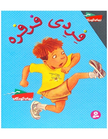 فردی فرفره (مجموعهٔ دوم: جلدهای 12تا22)